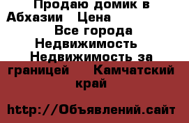 Продаю домик в Абхазии › Цена ­ 2 700 000 - Все города Недвижимость » Недвижимость за границей   . Камчатский край